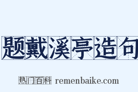 题戴溪亭造句是什么意思的图片